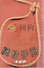 绳结手册  基础篇     PDF电子版封面    益群文化公司编辑部编著 