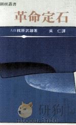 革命定石（1982 PDF版）