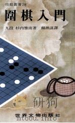 技艺丛书  围棋入门（1981 PDF版）