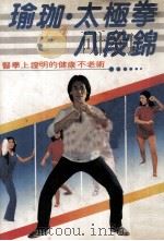 家庭实用丛书  瑜珈  太极拳  八段锦（1981 PDF版）