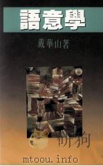 思潮丛书 语音学 PDF电子版封面 戴华山著