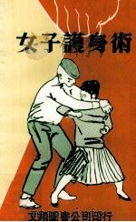 女子护身术（民国69.06 PDF版）