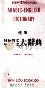 标准  阿拉伯文  英文大辞典   1979  PDF电子版封面  9620750098  MAANZ.MADINA主编 