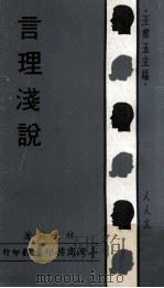 人人文库  言理浅说（1970 PDF版）