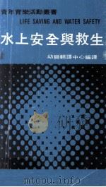 水上安全与救生（1977 PDF版）