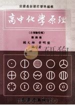 高中化学原理  第4册  含实验指导   1986  PDF电子版封面    赖文雄，黄明隆编著 