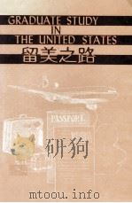 留美之路（1986 PDF版）