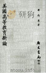 美国高等教育新论（1973 PDF版）
