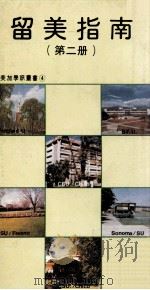 留美指南 第2册 1984 PDF电子版封面 美加学讯编辑部著