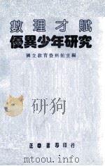 数理才赋优异少年研究 1984 PDF电子版封面 国立教育资料馆主编;杨维哲编译