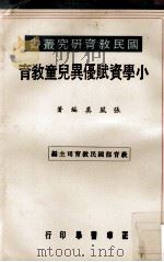 小学资赋优异儿童教育（民国65.03 PDF版）