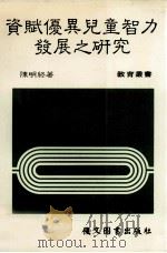 资赋优异儿童智力发展之研究 1985 PDF电子版封面 陈明终著
