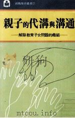 亲子的代沟与沟通  解除教育子女问题的症结（1983 PDF版）