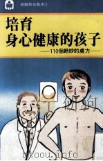 培育身心健康的孩子  110个绝妙的处方（1983 PDF版）