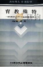 特殊教育  大专用书（1982 PDF版）