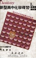 新型高中化学复习 1 基础篇 键结篇 1982 PDF电子版封面 郑文正著