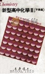 新型高中化学 2 平衡篇 1983 PDF电子版封面 郑文正著