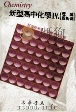 新型高中化学 4 理论诠析篇 1983 PDF电子版封面 郑文正著