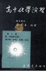 高中化学演习  第6册（1983 PDF版）