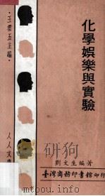 化学娱乐与实验   民国57.01  PDF电子版封面    刘文生著；王云五主编 