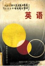 英语 湖南省晋升专业技术职务外语水平考试指定用书 1995.06 PDF电子版封面 湖南省人事厅考试中心组织编写