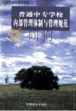 全国供销合作社系统普通中等专业学校内部管理体制与管理规范   1998  PDF电子版封面  7504437921  中华全国供销合作总社编 