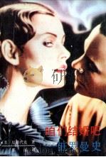 咱们结婚吧  一桩罗曼史（1989 PDF版）