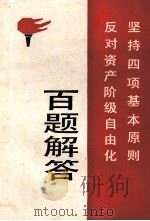 坚持四项基本原则 反对资产阶级自由化百题解答 1989 PDF电子版封面 7314004587 旷召贤,胡运良主编