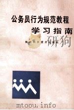 公务员行为规范教程学习指南 1991 PDF电子版封面 7535709044 何世军,兰〓民主编