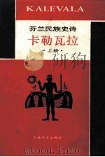 卡勒瓦拉  上（ PDF版）
