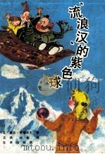 流浪汉的紫色球  沉没的阿特兰特（1990 PDF版）