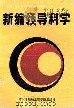 新编领导科学（1989 PDF版）