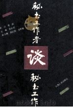 秘书工作者谈秘书工作（1991 PDF版）