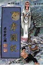 百孝图说 1993 PDF电子版封面 7800824276 郭莲青编著,韩克定标点注释