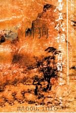 唐五代词三百首（1994 PDF版）