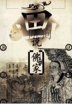画说佛家  上（1998 PDF版）