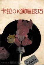 卡拉OK演唱技巧（1991 PDF版）