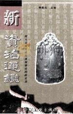 新资治通鉴  第8卷   1999  PDF电子版封面  7505933019  韩泰伦主编 