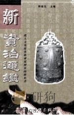 新资治通鉴 第7卷 1999 PDF电子版封面 7505933019 韩泰伦主编