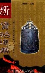 新资治通鉴 第6卷 1999 PDF电子版封面 7505933019 韩泰伦主编