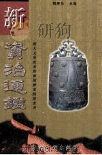 新资治通鉴 第3卷 1999 PDF电子版封面 7505933019 韩泰伦著