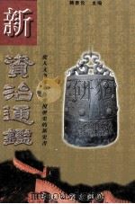 新资治通鉴  第2卷   1999  PDF电子版封面  7505933019  韩泰伦著 