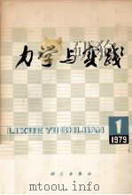 力学与实践  季刊（1979 PDF版）