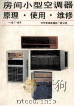 房间小型空调器 原理·使用·维修 1989 PDF电子版封面 7110011852 叶海云编著