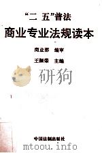 “二五”普法商业专业法规读本 1991 PDF电子版封面 780083073X 王振荣主编