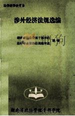 涉外经济法规选编（1993 PDF版）