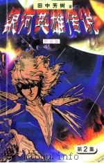 银河英雄传说 第2集 野望篇 1997 PDF电子版封面 7538719938 田中芳树著
