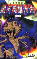 银河英雄传说  第3集  雌伏篇   1997  PDF电子版封面  7538719938  田中芳树著 