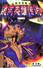 银河英雄传说 第5集 风云篇 1997 PDF电子版封面 7538719938 田中芳树著