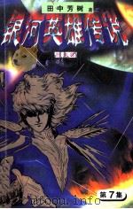 银河英雄传说 第7集 怒涛篇 1997 PDF电子版封面 7538719938 田中芳树著
